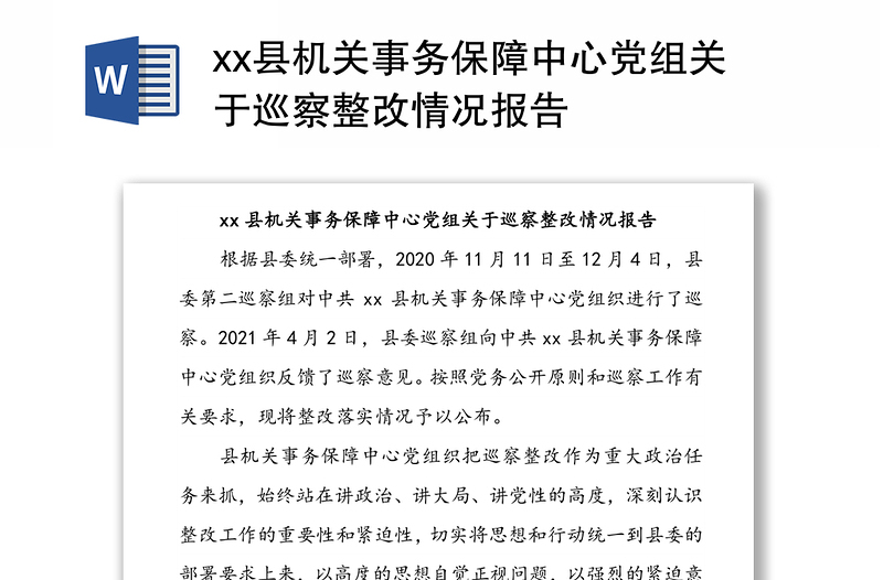 xx县机关事务保障中心党组关于巡察整改情况报告