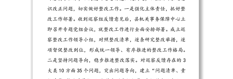 xx县机关事务保障中心党组关于巡察整改情况报告