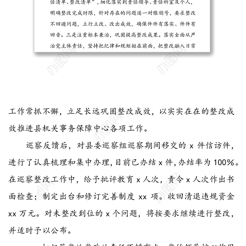 xx县机关事务保障中心党组关于巡察整改情况报告