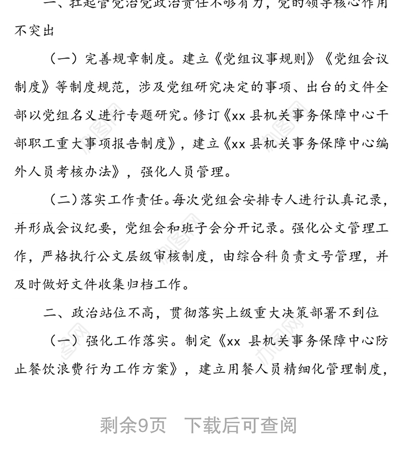 xx县机关事务保障中心党组关于巡察整改情况报告