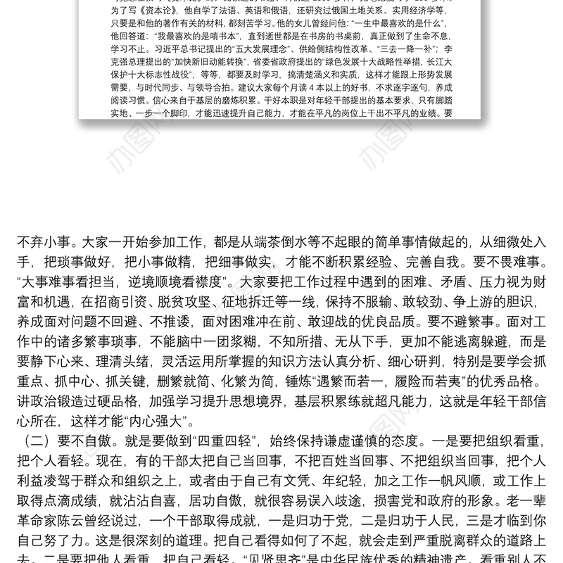 在市委党校2019年“年轻干部成长工程”培训班上的党课讲稿：年轻干部成长要做到“四不”下载