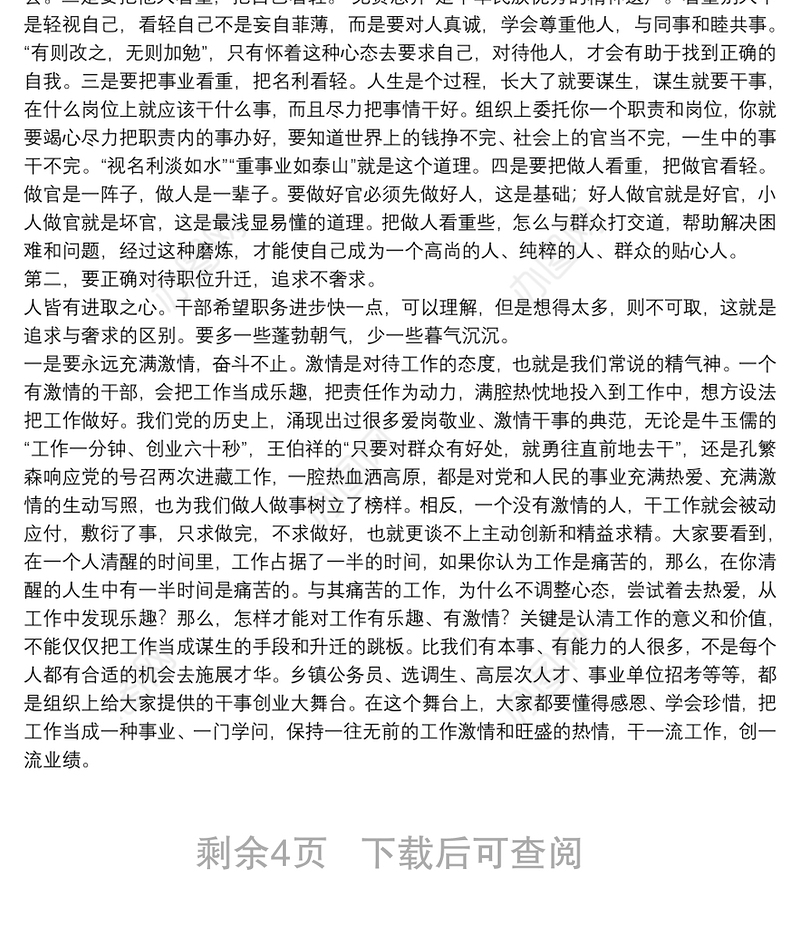 在市委党校2019年“年轻干部成长工程”培训班上的党课讲稿：年轻干部成长要做到“四不”下载