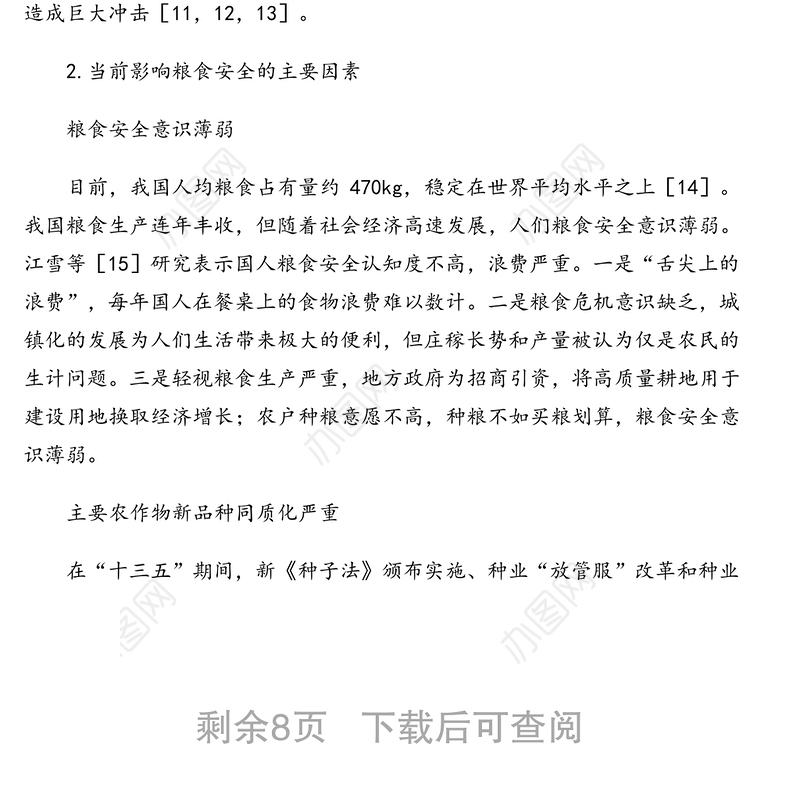 关于“十四五”时期积极应对我国粮食安全思考与对策研究