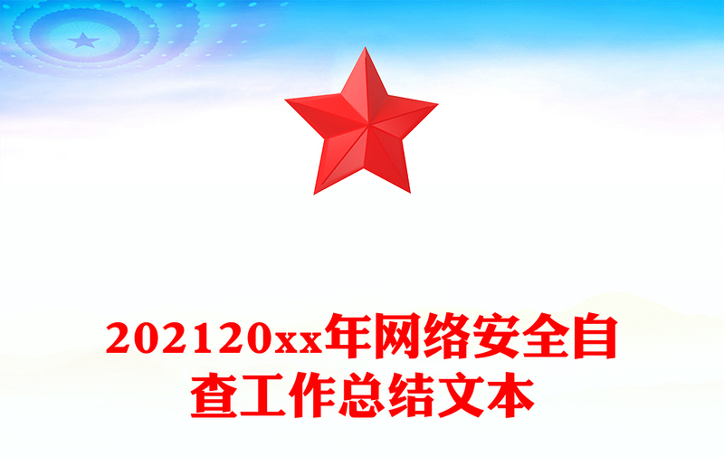 202120xx年网络安全自查工作总结文本