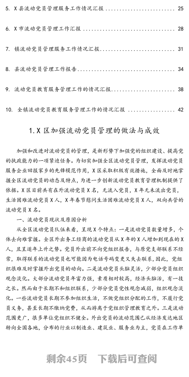 流动党员教育管理工作汇报材料10篇汇编