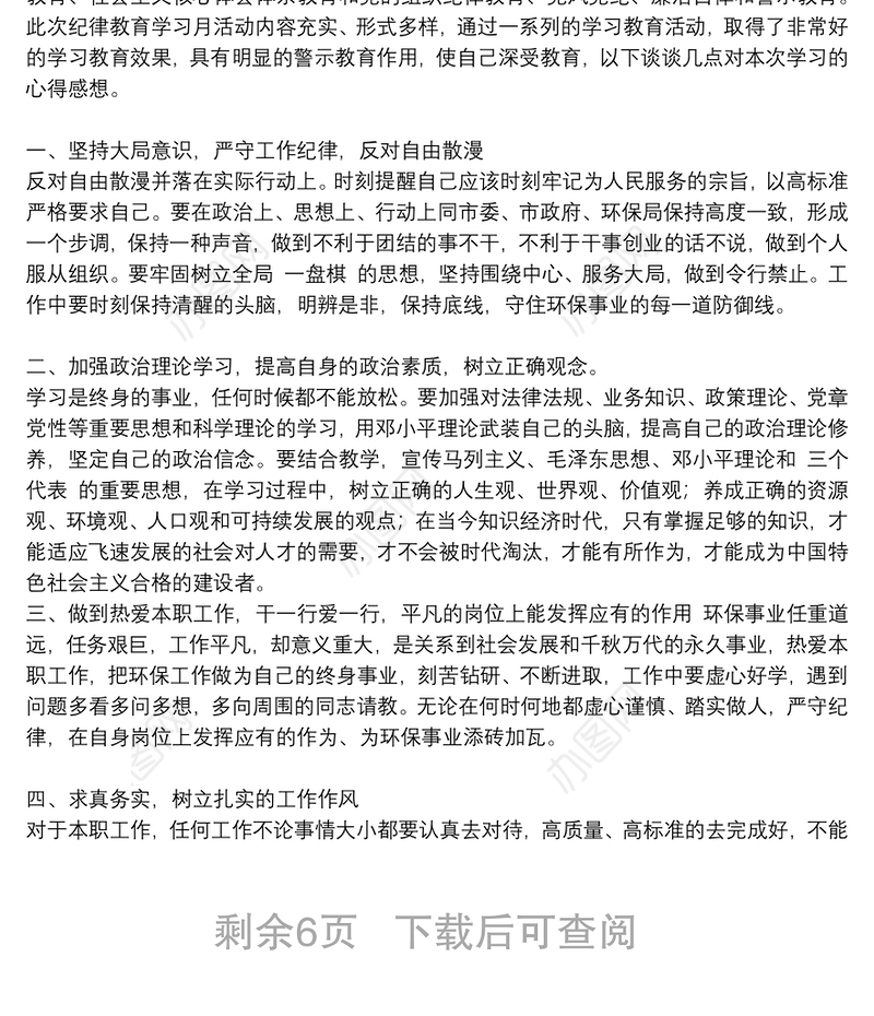 党员个人学习纪律准则心得体会范文合集8篇