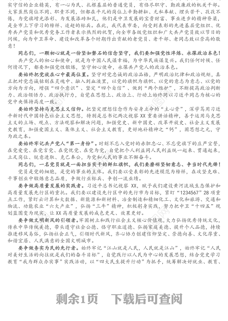 在全市优秀共产党员、优秀党务工作者和先进基层党组织表彰大会上的讲话