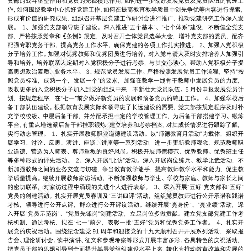 20xx年学校党支部工作计划