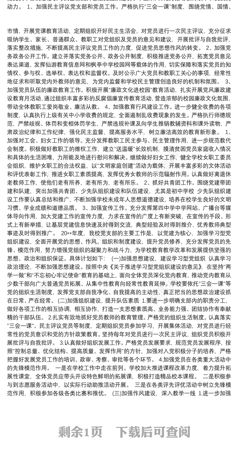 20xx年学校党支部工作计划