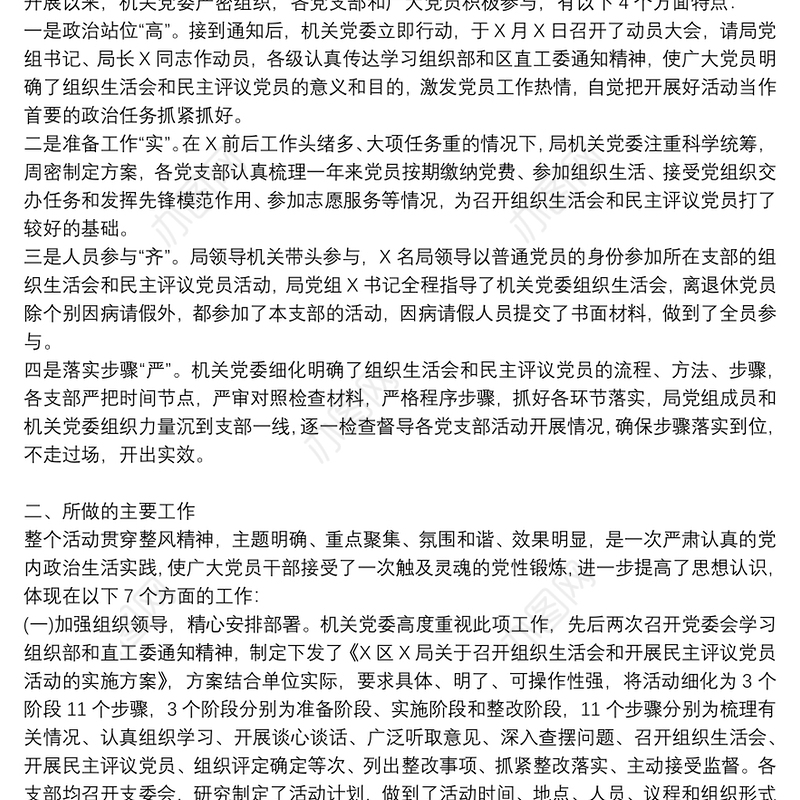 组织生活会和开展民主评议党员工作情况报告8篇