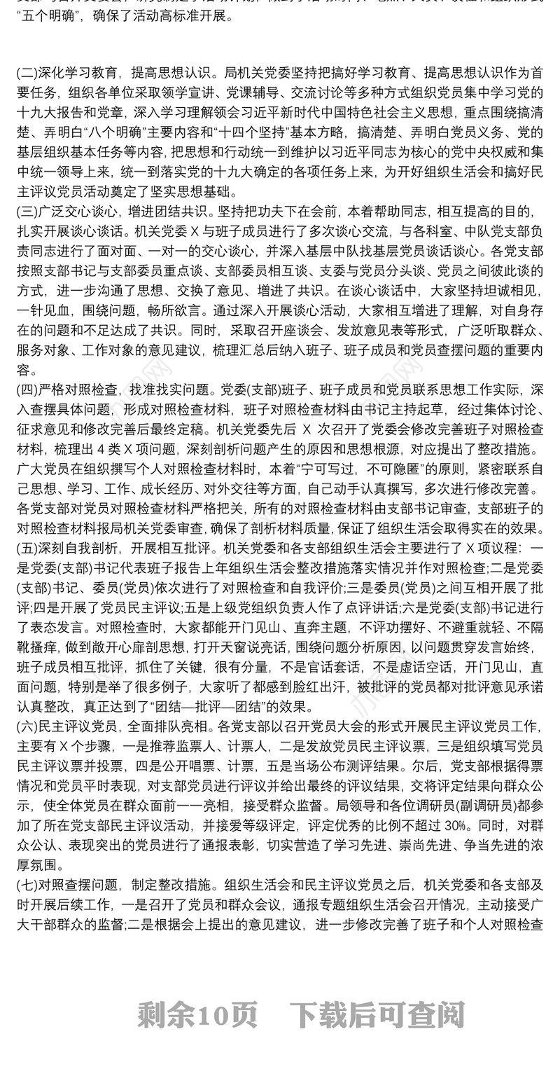 组织生活会和开展民主评议党员工作情况报告8篇