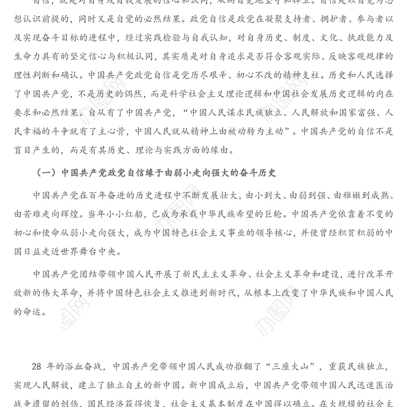 “四个自信”专题党课讲稿：中国共产党政党自信与“四个自信”的关系探究