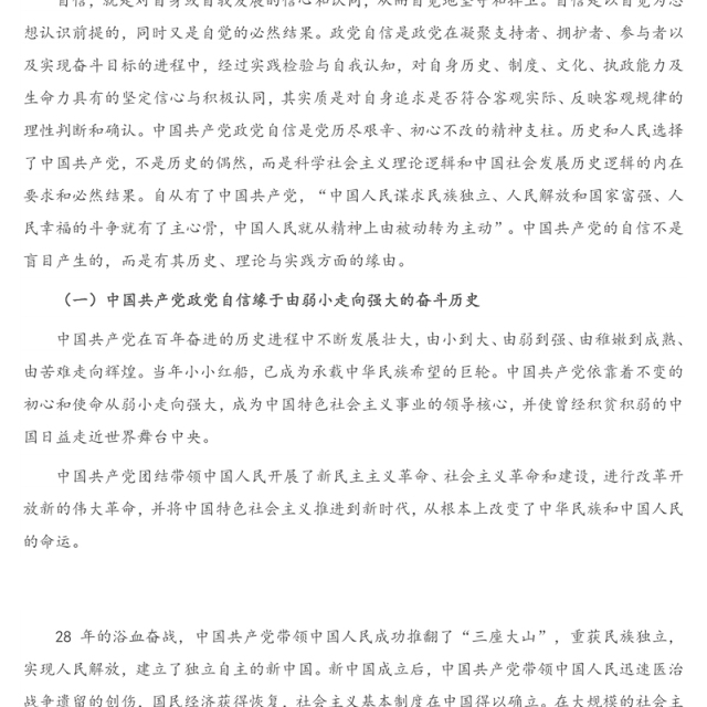 “四个自信”专题党课讲稿：中国共产党政党自信与“四个自信”的关系探究