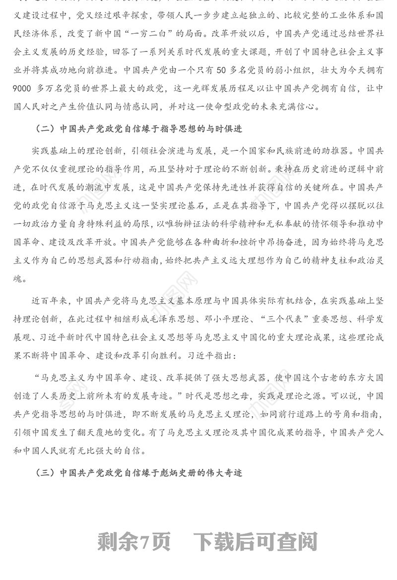 “四个自信”专题党课讲稿：中国共产党政党自信与“四个自信”的关系探究