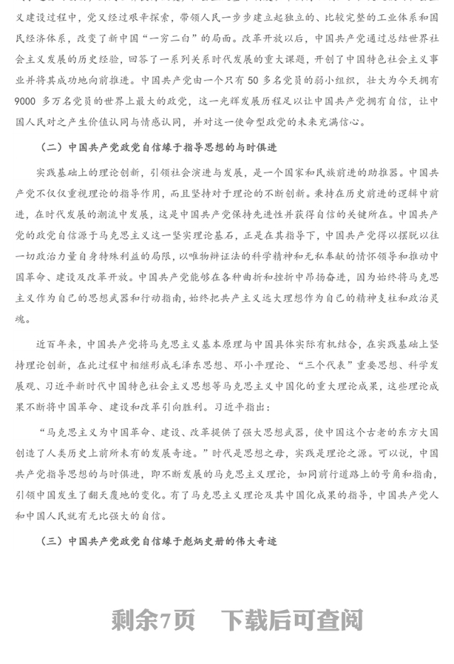 “四个自信”专题党课讲稿：中国共产党政党自信与“四个自信”的关系探究