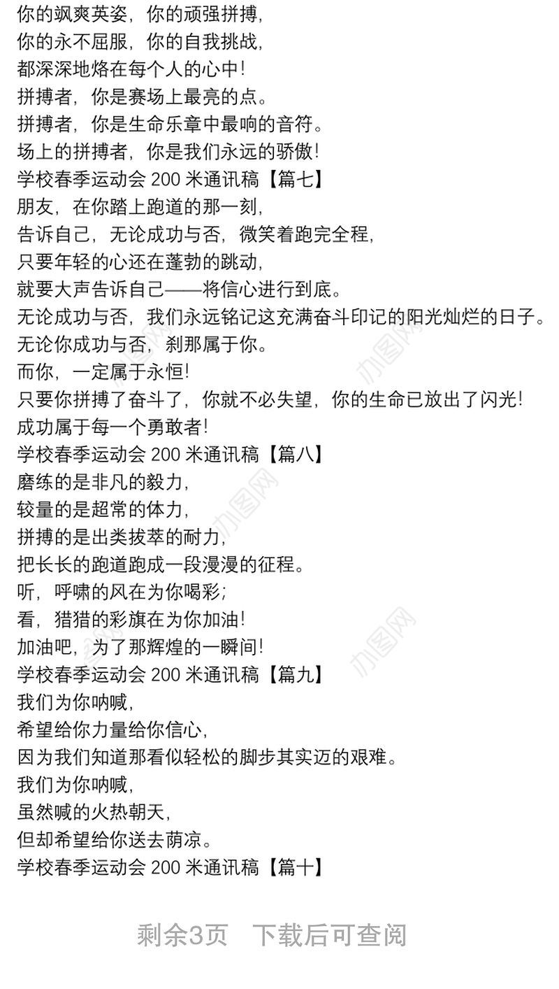 学校春季运动会200米通讯稿