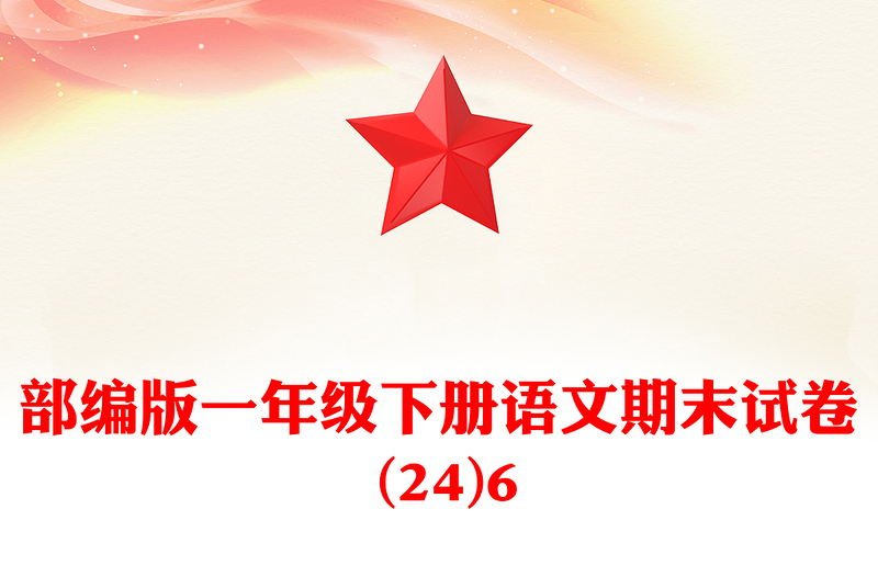 部编版一年级下册语文期末试卷 (24)6