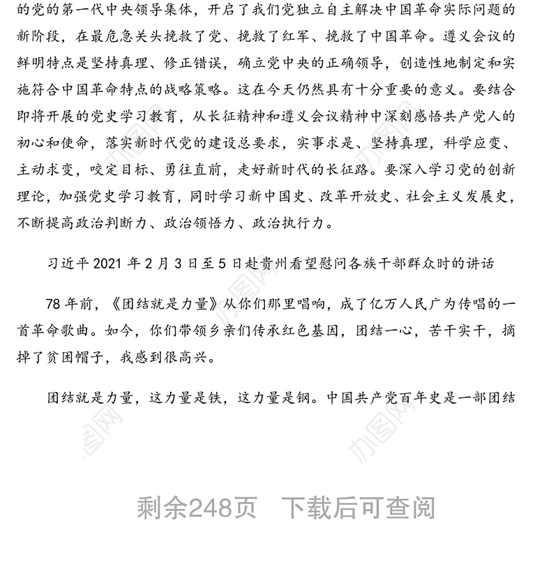 2021年领导人论中国共产党历史历年精华摘编（9段）近18万字