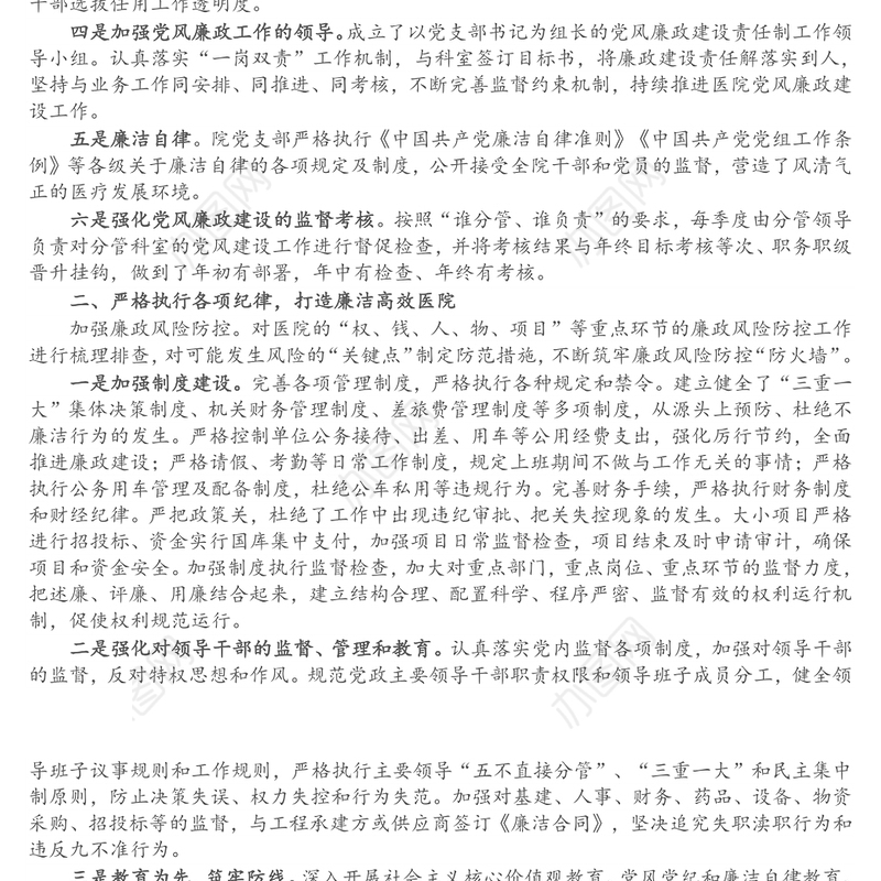 医院党支部年度落实党风廉政建设责任制工作报告