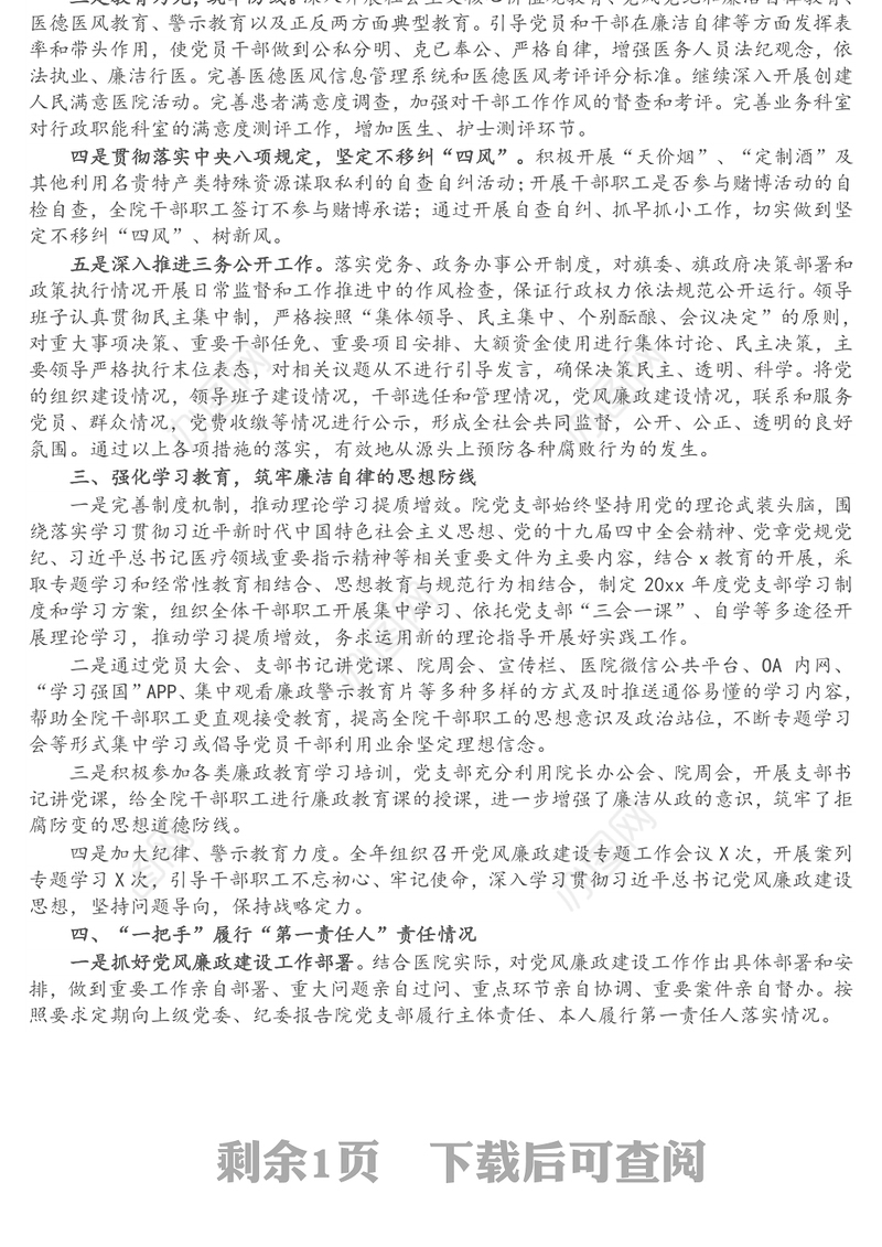 医院党支部年度落实党风廉政建设责任制工作报告