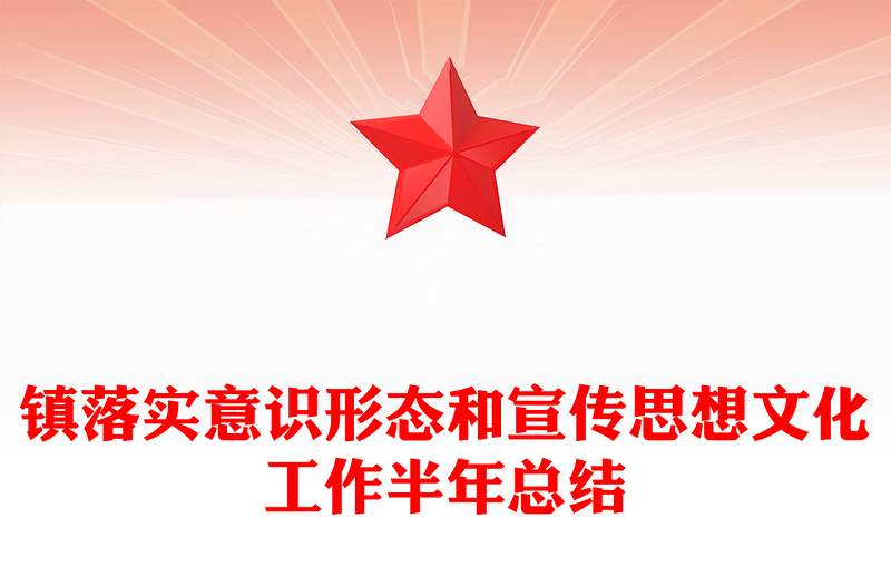 镇落实意识形态和宣传思想文化工作半年总结