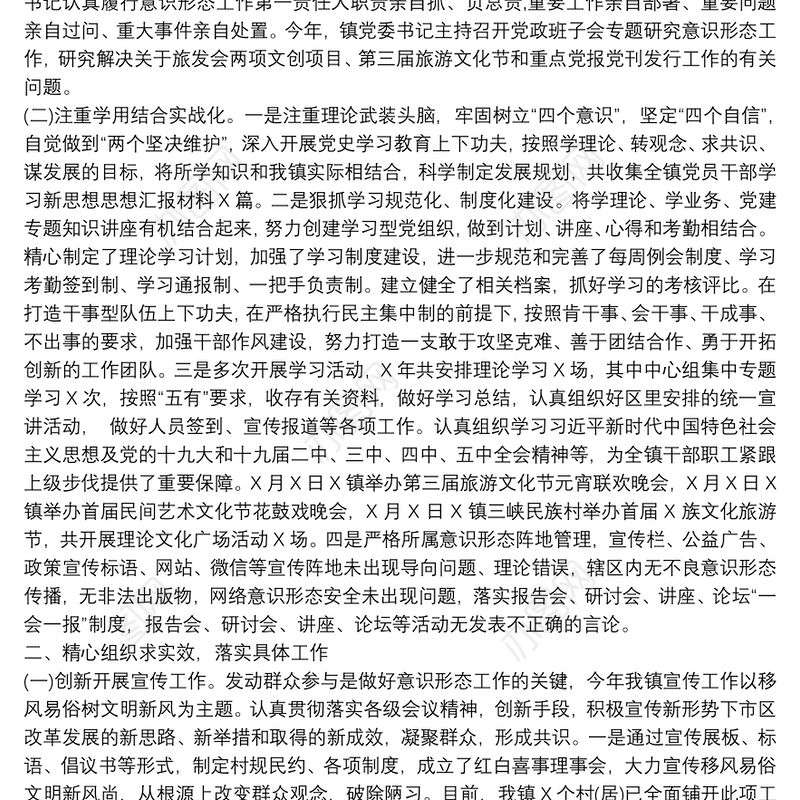 镇落实意识形态和宣传思想文化工作半年总结