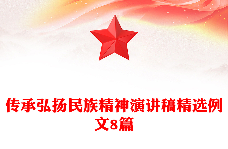传承弘扬民族精神演讲稿精选例文8篇