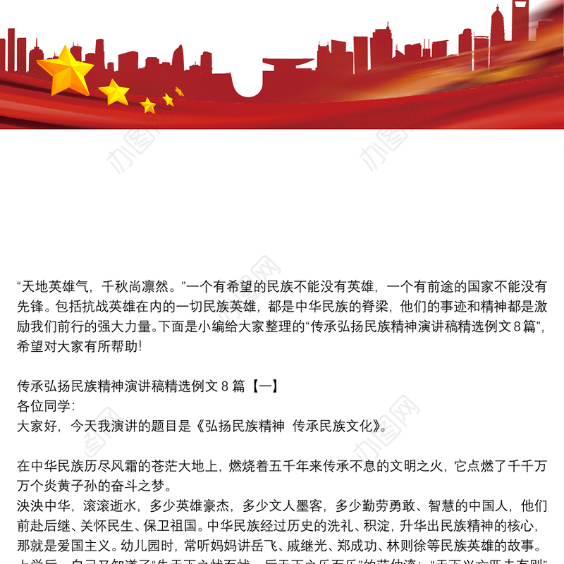 传承弘扬民族精神演讲稿精选例文8篇