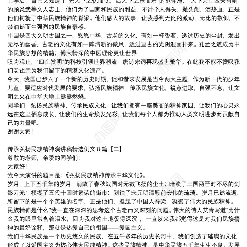 传承弘扬民族精神演讲稿精选例文8篇