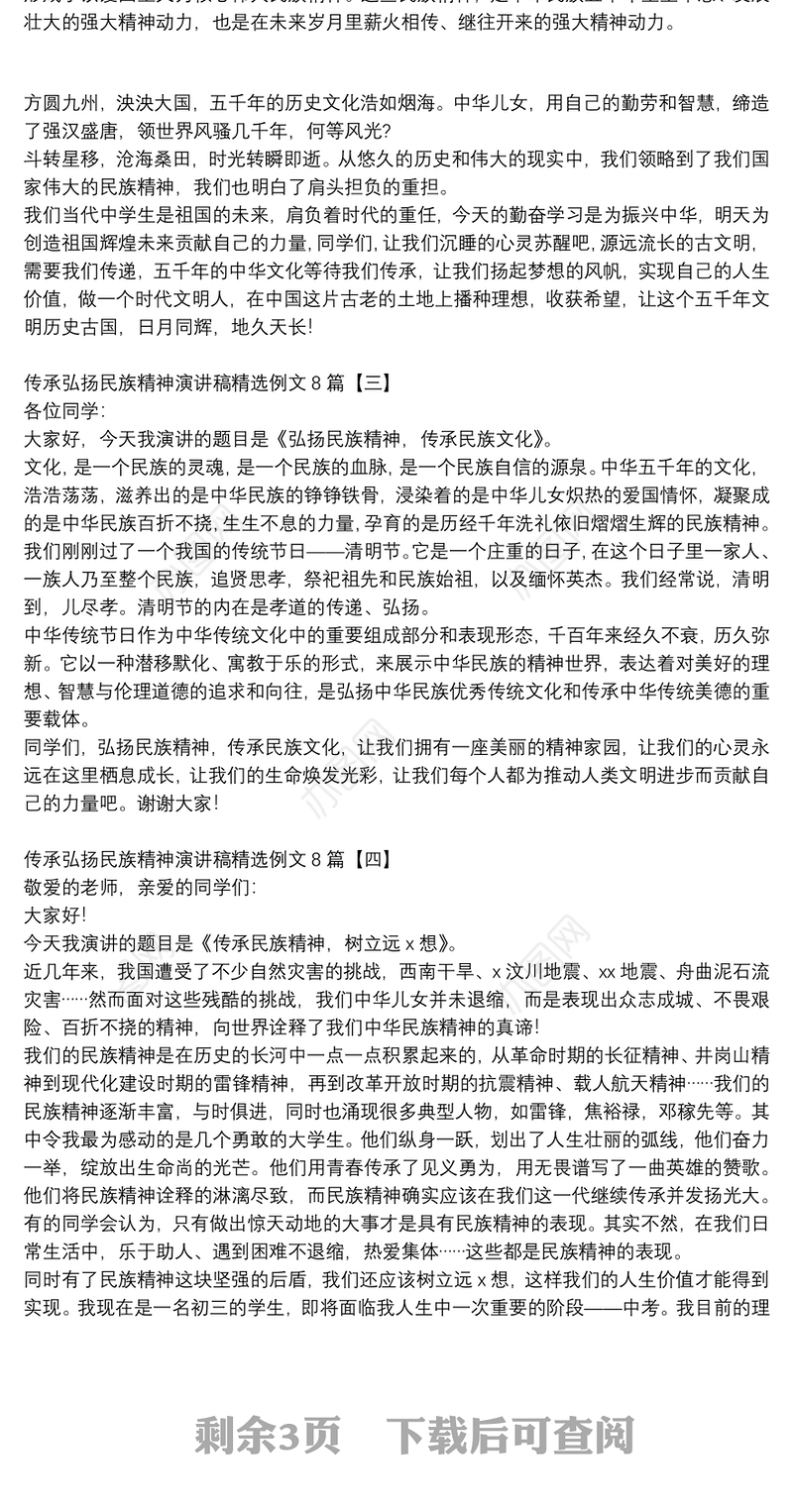 传承弘扬民族精神演讲稿精选例文8篇