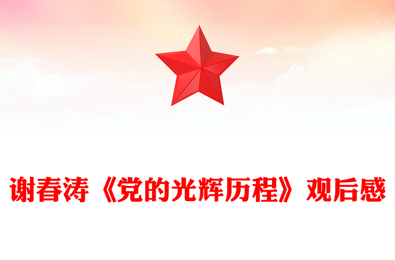 谢春涛《党的光辉历程》观后感