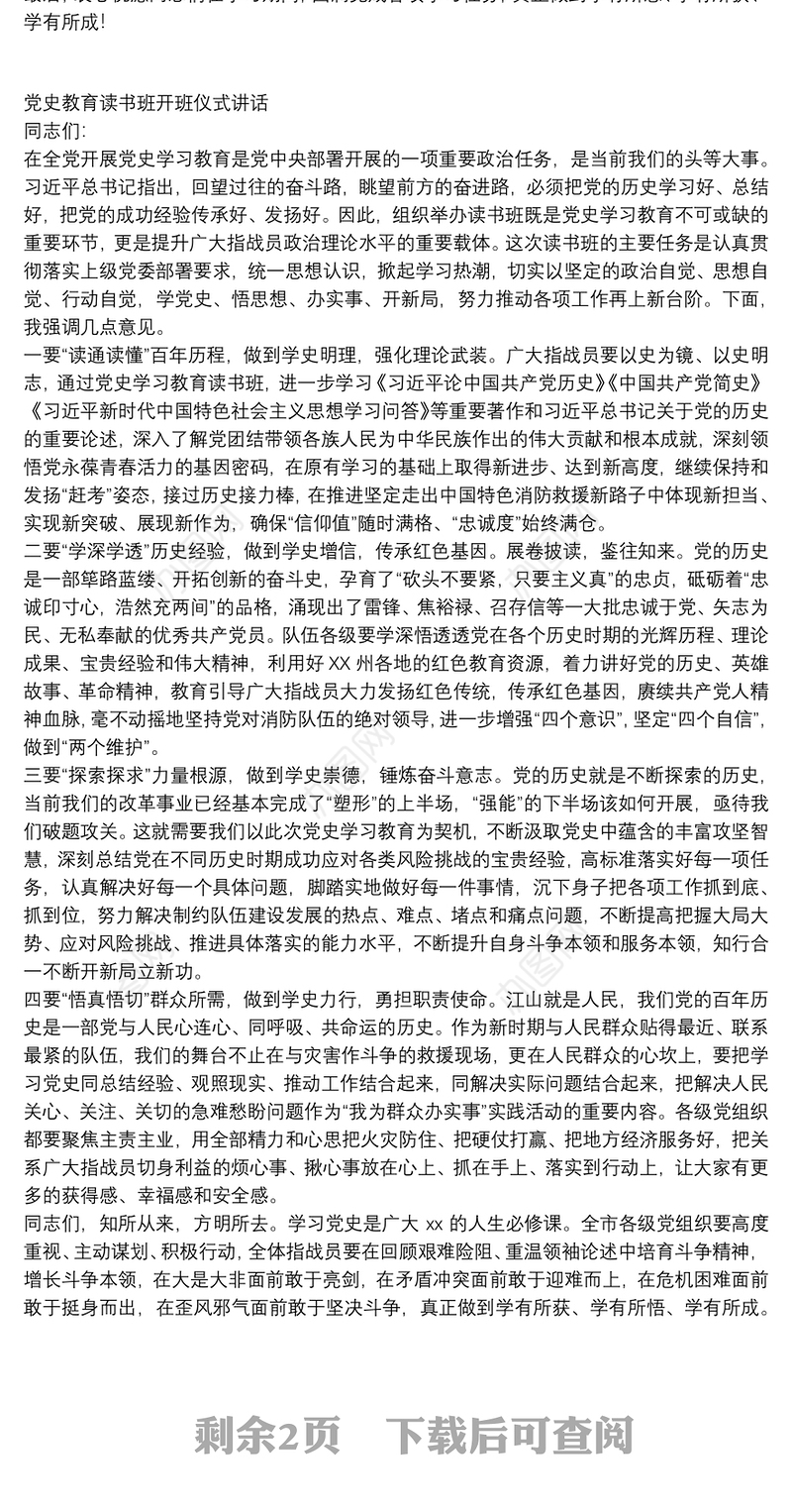 党史教育读书班开班仪式讲话