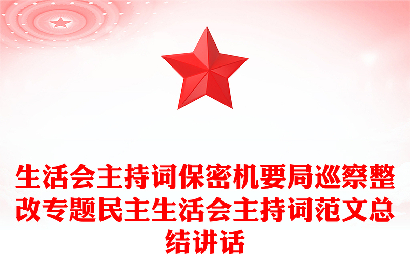 生活会主持词保密机要局巡察整改专题民主生活会主持词范文总结讲话