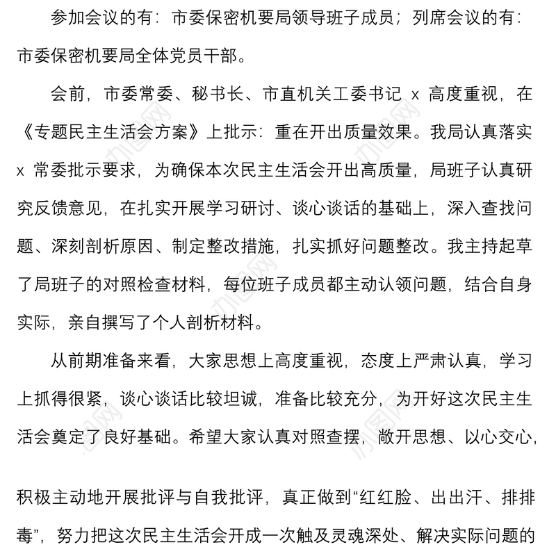 生活会主持词保密机要局巡察整改专题民主生活会主持词范文总结讲话