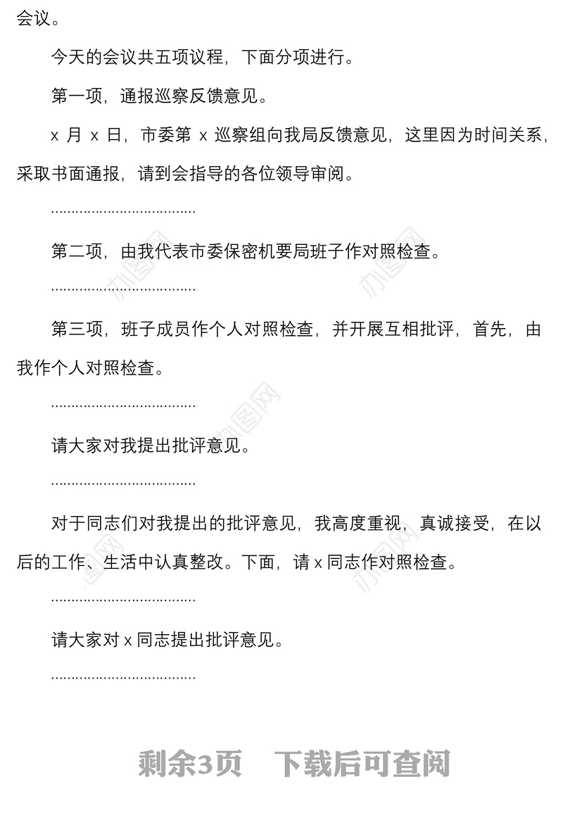 生活会主持词保密机要局巡察整改专题民主生活会主持词范文总结讲话