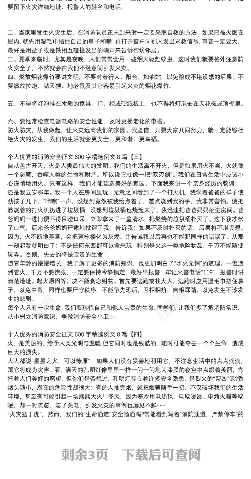 个人优秀的消防安全征文600字精选例文8篇