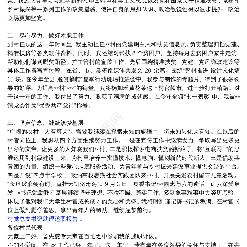 村党总支书记助理述职报告三篇