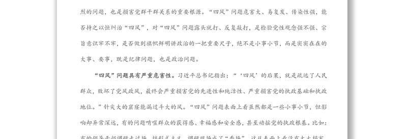 廉政党课讲稿：对“四风”问题要反复敲打