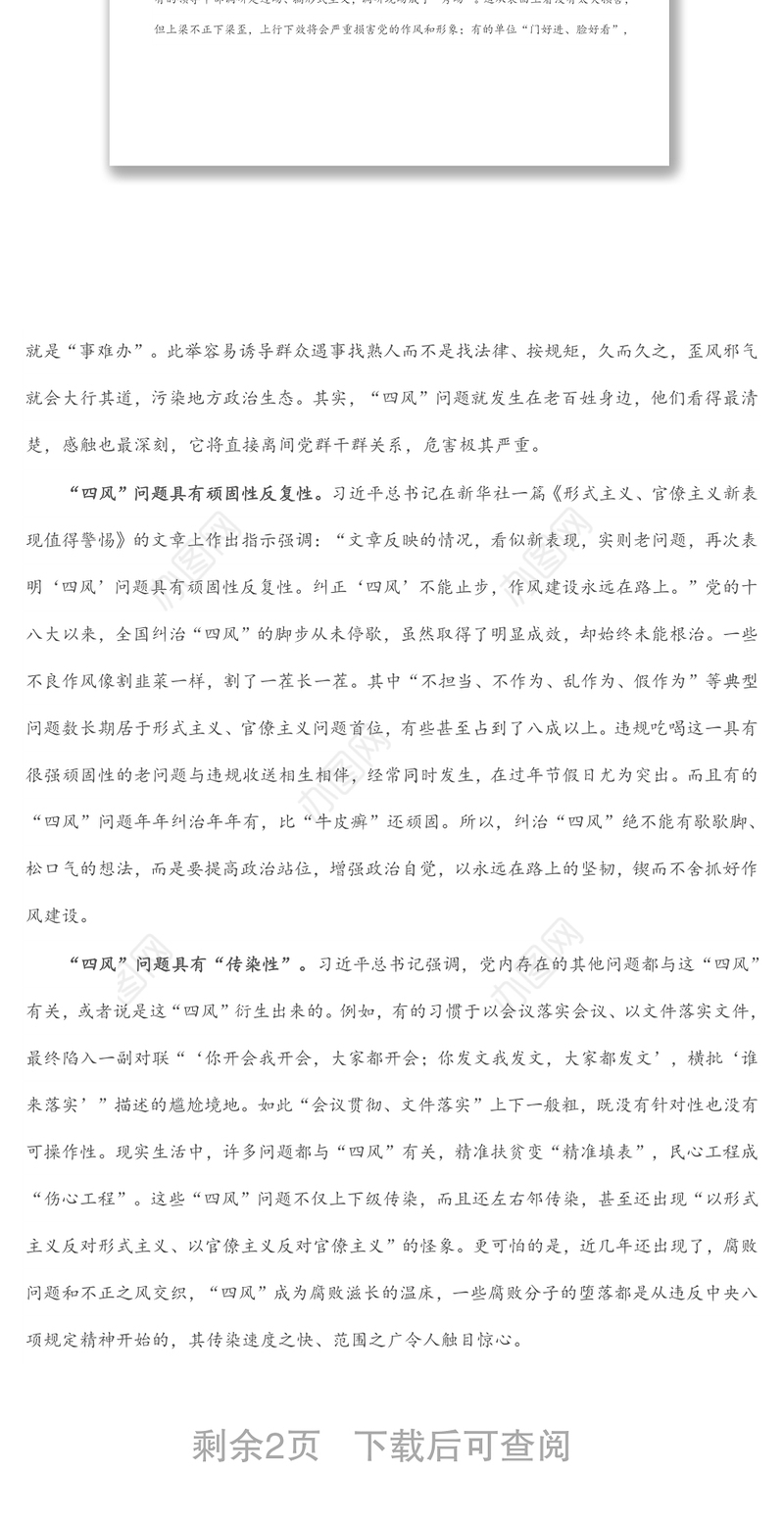 廉政党课讲稿：对“四风”问题要反复敲打