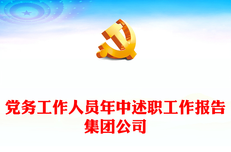 党务工作人员年中述职工作报告集团公司