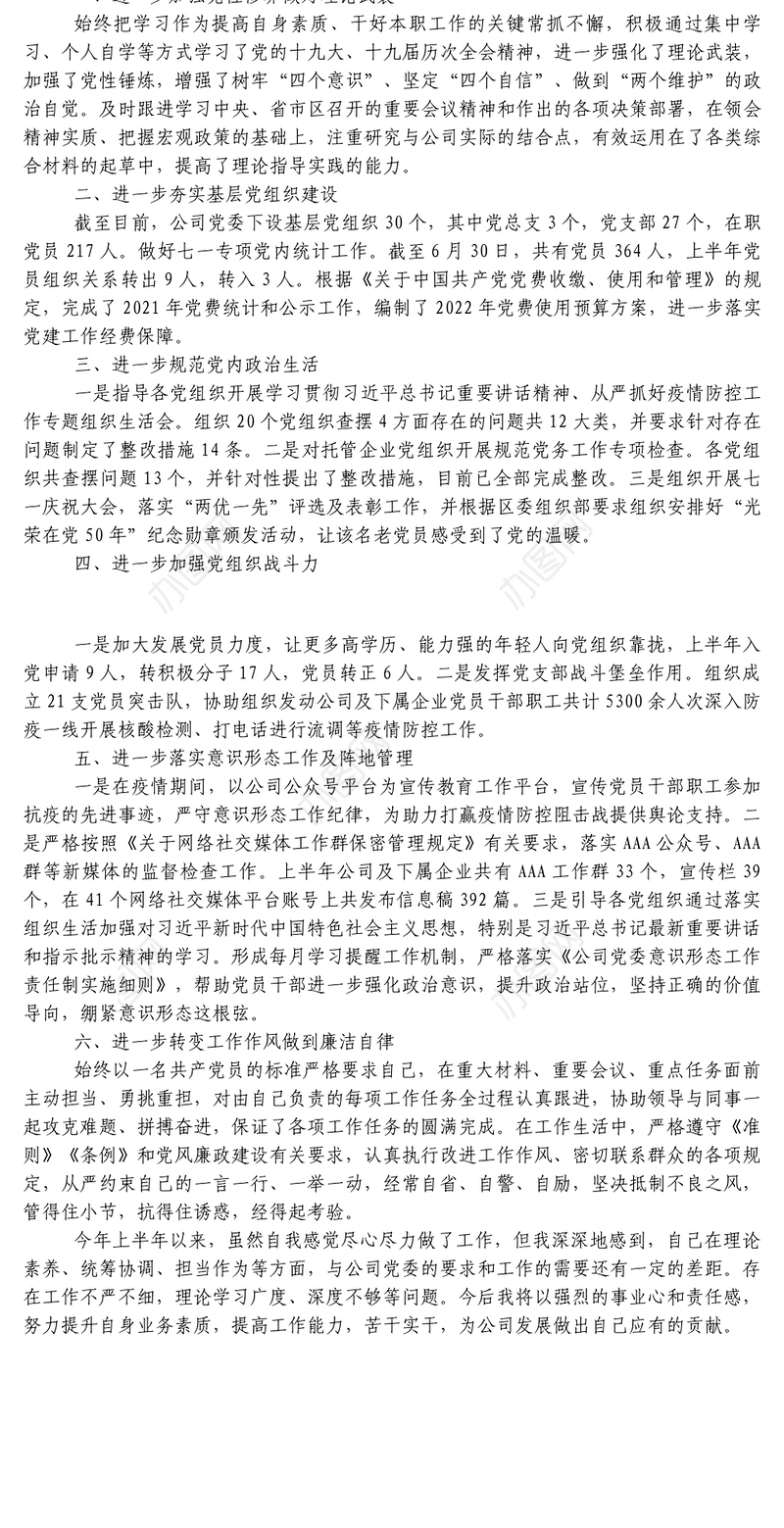 党务工作人员年中述职工作报告集团公司