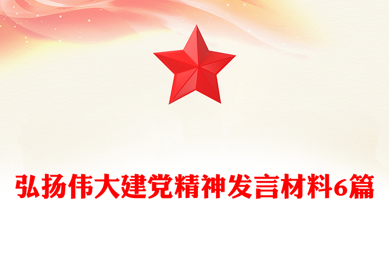 弘扬伟大建党精神发言材料6篇