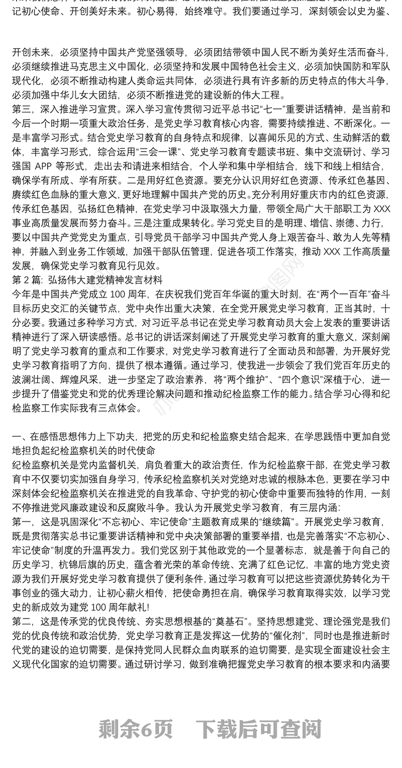 弘扬伟大建党精神发言材料6篇