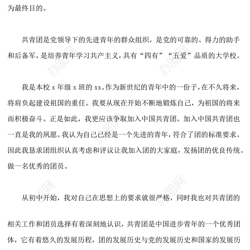 2021年大学生1500字入团申请书范文