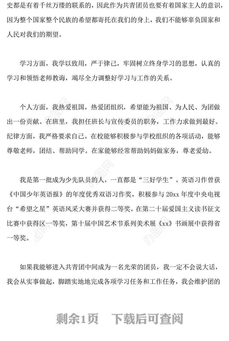 2021年大学生1500字入团申请书范文