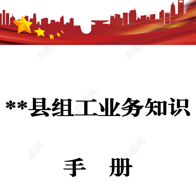 公文素材:**县组工业务知识手册