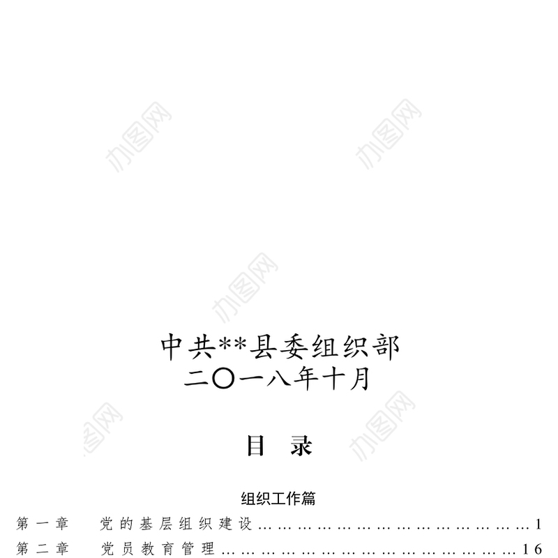 公文素材:**县组工业务知识手册