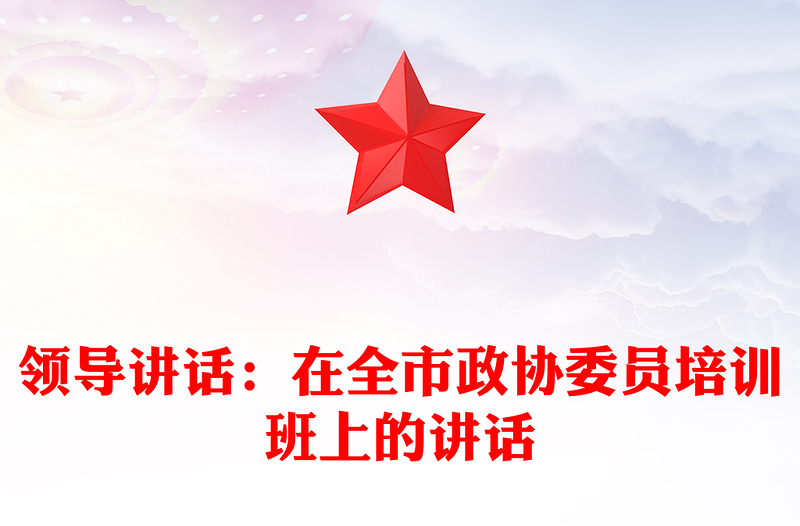 领导讲话：在全市政协委员培训班上的讲话