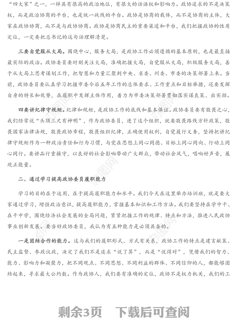 领导讲话：在全市政协委员培训班上的讲话