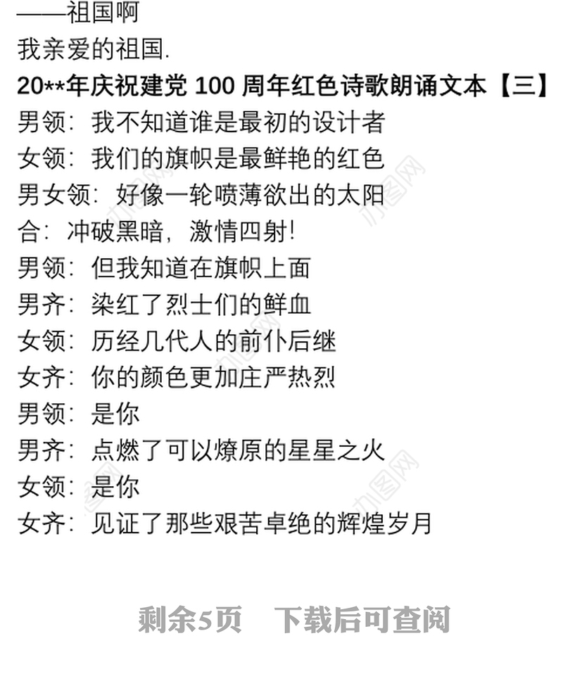 20xx年庆祝建党100周年红色诗歌朗诵文本